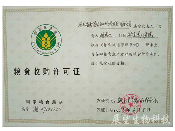 糧食收購許可證