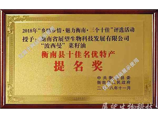衡南縣十家名優特產提名獎